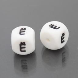 Бусины алфавит, Ё, пищевой силикон, куб, 12 мм, белые, отв. 1,5 мм