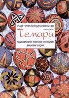 Темари. Японское искусство вышивки