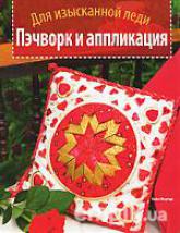 Пэчворк и аппликация. Для изысканной леди