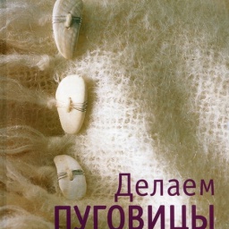 Делаем пуговицы